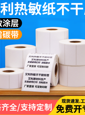 艾利三防热敏标签纸50*20x25x30x40x55x60x65x70x75定做订制不干胶条码纸背胶物流医院食品服装吊牌商品超市