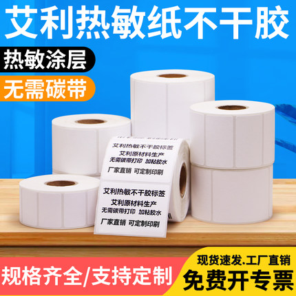 艾利三防热敏标签纸50*20x25x30x40x55x60x65x70x75定做订制不干胶条码纸背胶物流医院食品服装吊牌商品超市