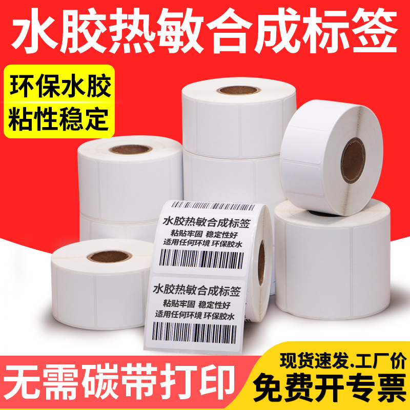 水胶热敏合成无需碳带打印
