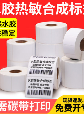 水胶热敏合成无需碳带打印