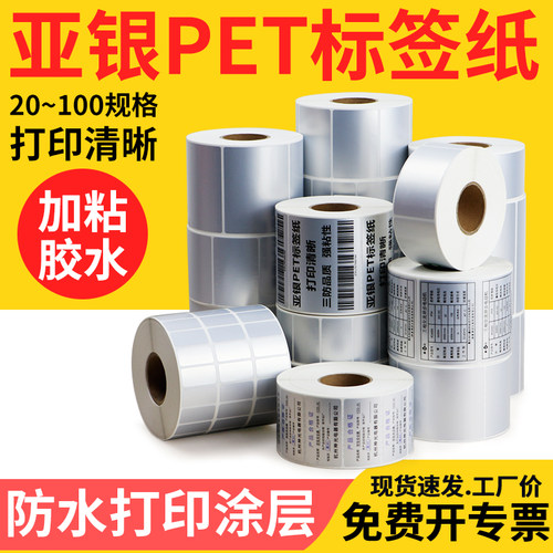 油胶哑银不干胶标签纸45*10x15x20x25x30x35x40x50x55x70x75亚银条码打印铭牌商标标识成卷空白银色贴纸定制 - 封面