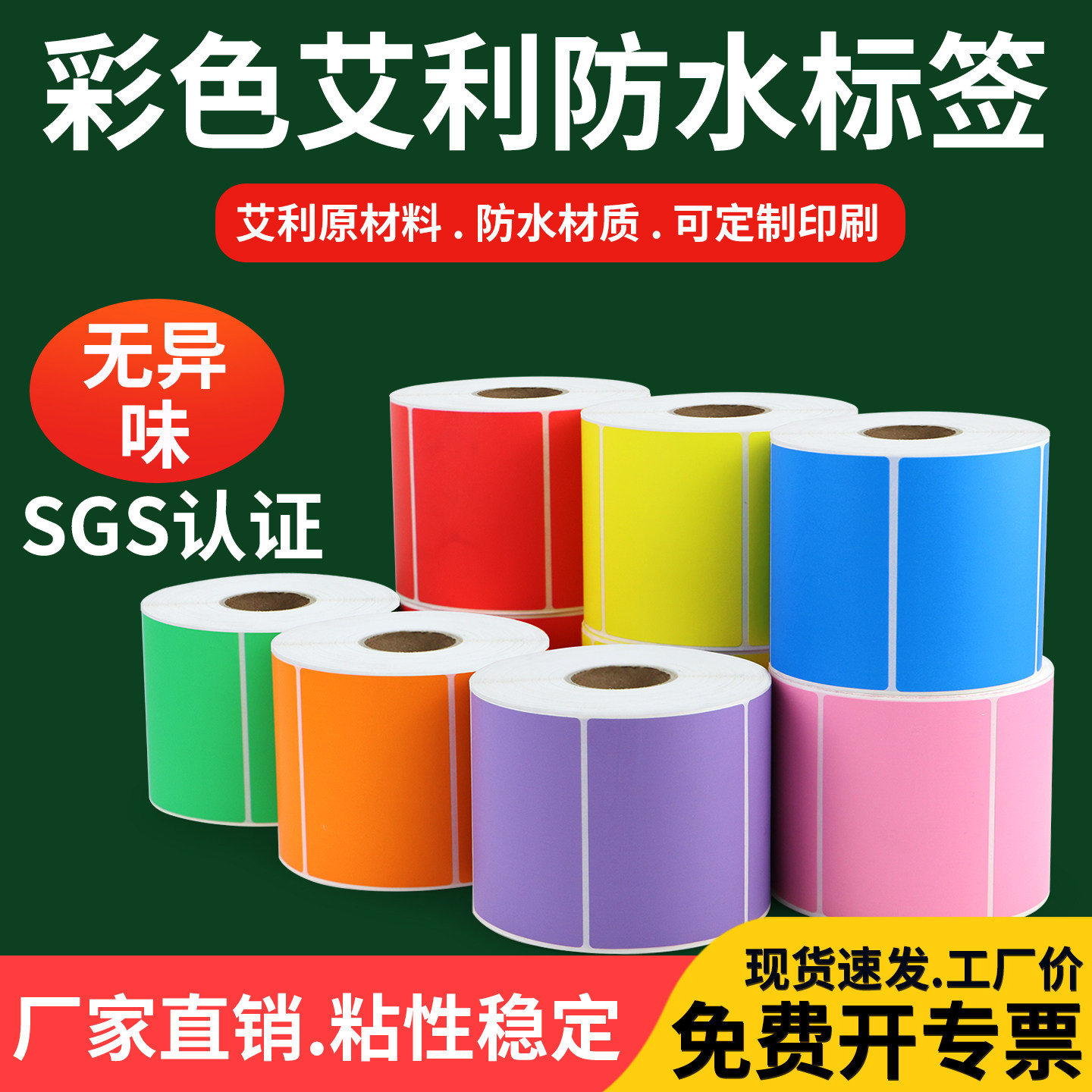 艾利彩色防水空白条形码不干胶