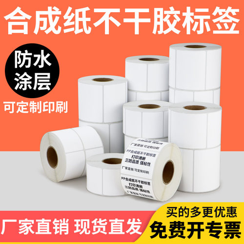 防水PP合成纸白色不干胶标签纸70*50x30x35x40x55x60x70x90空白防水防油打码机打标整卷条码打印纸贴纸定制做