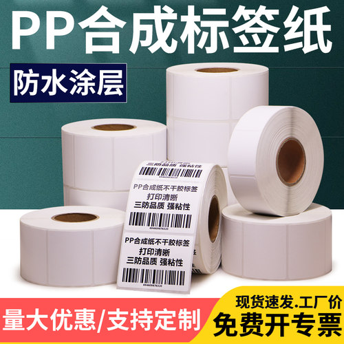 防水pp合成纸不干胶竖版