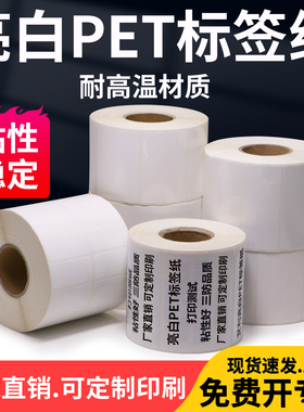 亮白PET不干胶标签纸60-65*20x25x30x35x40x45x80防水防油白色电器条形码空白打码机打标一维码打印产品铭牌