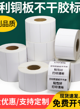 艾利加粘铜版纸不干胶标签35*10x15x60x70x75x80x85x90条码汽配贴纸家电合格证商标打印打标机价签标价纸定制