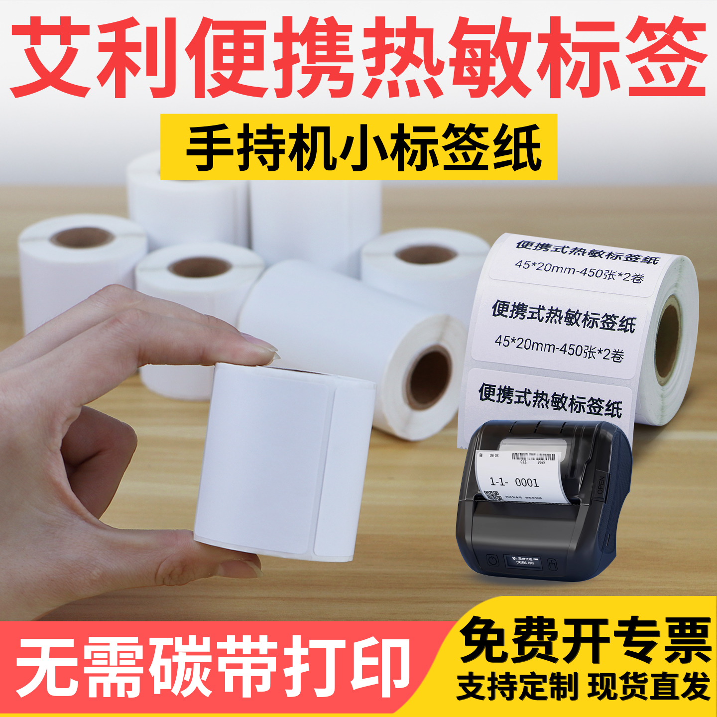 便携式打印机热敏纸物流价格标签