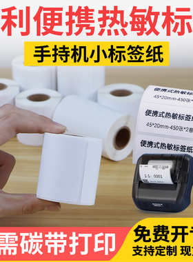 小卷便携式打印机热敏纸60-65*30x35x40x45x50x55x65x70x75x90不干胶商品价格标签条码打印物流打码机标价纸