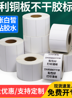 艾利铜版标签条码纸55*30x35x40x45x60x70x75x80x85不干胶打印二维码热转印碳带条形码染料合格证打价格定做