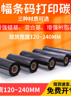 宽幅条码碳带打印机色带120-240mm标签纸蜡基 ZT420/421pet混合TTP-286/384M铜版合成亚银色带树脂基碳带定制