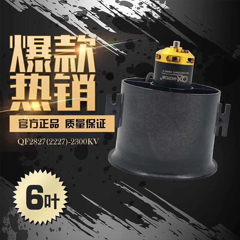 QX-MOTOR70MMEDF涵道航模风扇6叶