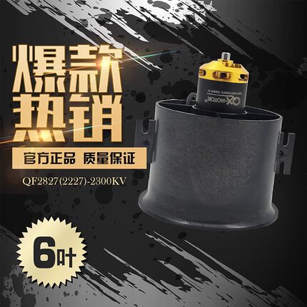 QX-MOTOR群汐70MMEDF涵道航模风扇6叶马达QF2827无刷电机