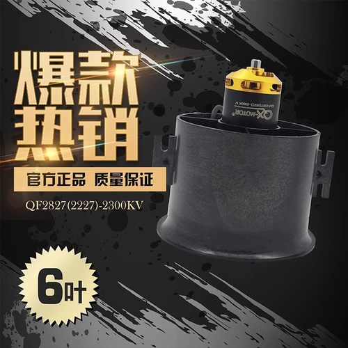 QX-MOTOR70MMEDF涵道航模风扇6叶