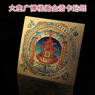 大宝广博楼阁善住秘密陀罗尼门贴车贴吉祥贴过门窗户贴纸金箔工艺