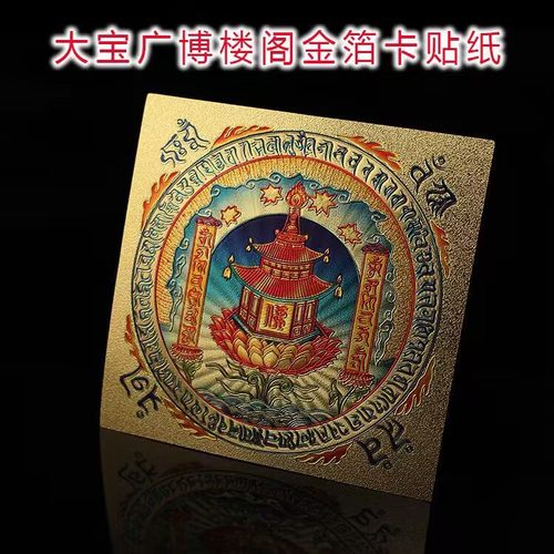 大宝广博楼阁善住秘密陀罗尼门贴