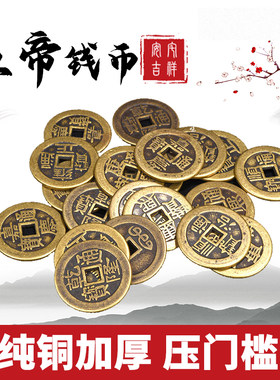加厚五帝钱挂件仿古乾隆顺治