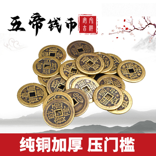加厚款五帝钱铜钱挂件门槛十帝钱仿古币钱乾隆顺治康熙雍正通宝