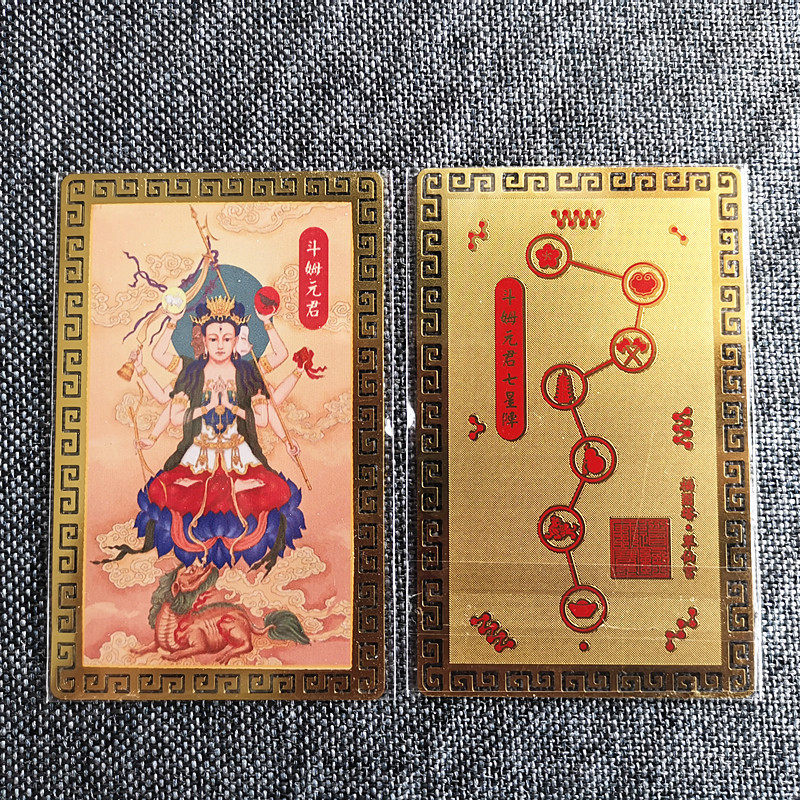 斗姆元君金属卡斗姆元君七星阵铜卡随身卡斗姆卡片本命年平安金卡