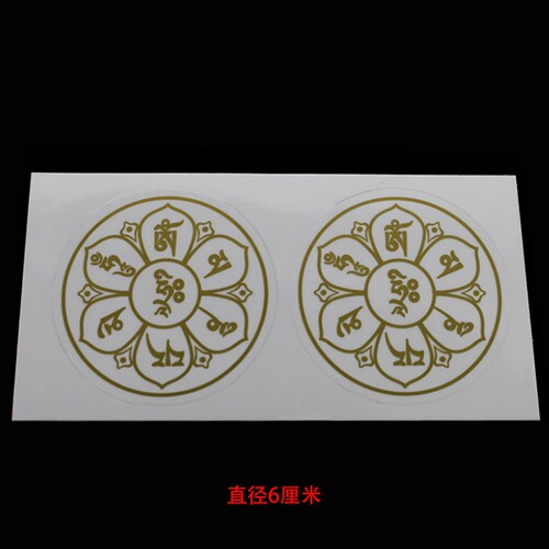 六字箴言大明透明贴纸