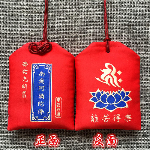 南无阿弥陀佛吉祥护身福袋