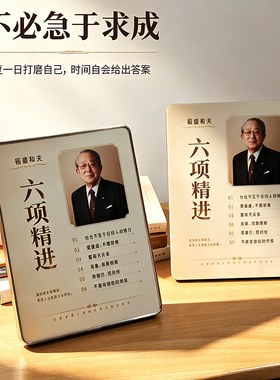 稻盛和夫六项精进励志书法挂画