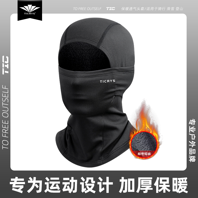 TICRYS骑行面罩男滑雪头套机车抓绒全脸防风保暖面罩秋冬围脖女