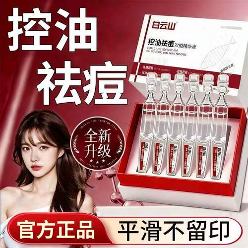 白云山控油祛痘次抛精华液痘痘闭口粉刺细腻粗毛孔淡痘印男女通用