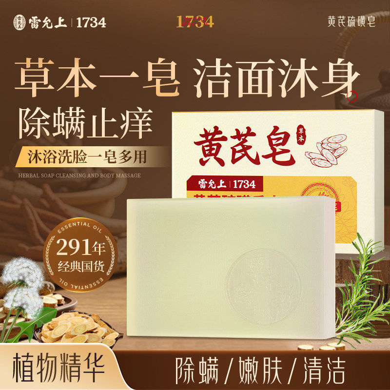 雷允上黄芪硫磺香皂洗手控油去痘温和清洁沐浴洁面皂三合一正品