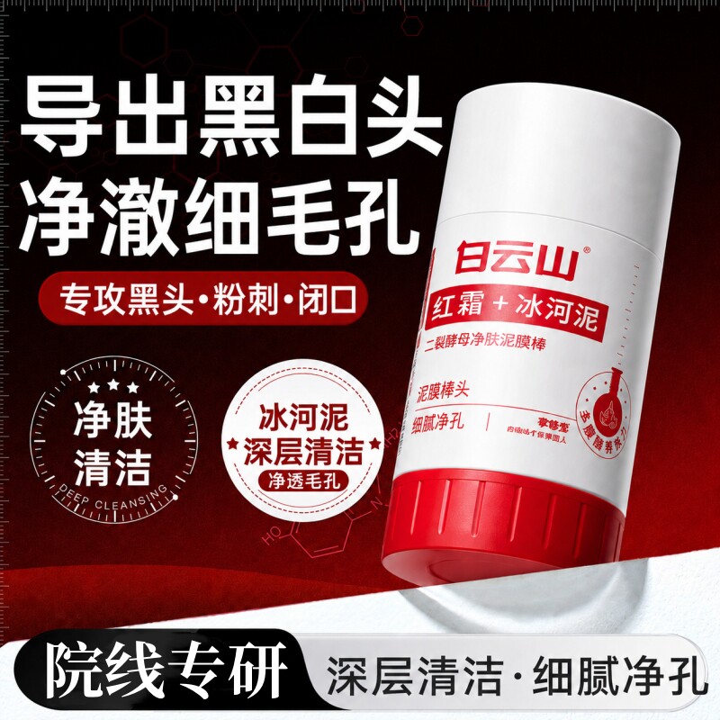 白云山壬二酸清洁毛孔泥膜棒黑白头闭口粉刺冰河泥涂抹面膜正品