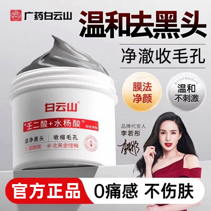 白云山壬二酸深层清洁泥膜祛黑头闭口粉刺收缩毛孔涂抹式面膜