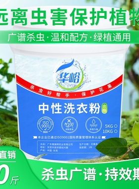 华峪中性农用中兴洗衣粉果树园林合成洗尿合剂防治红蜘蛛温和无磷
