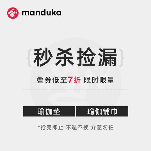 【秒杀捡漏】Manduka 限量秒杀粉丝福利瑜伽垫瑜伽铺巾手巾捡漏
