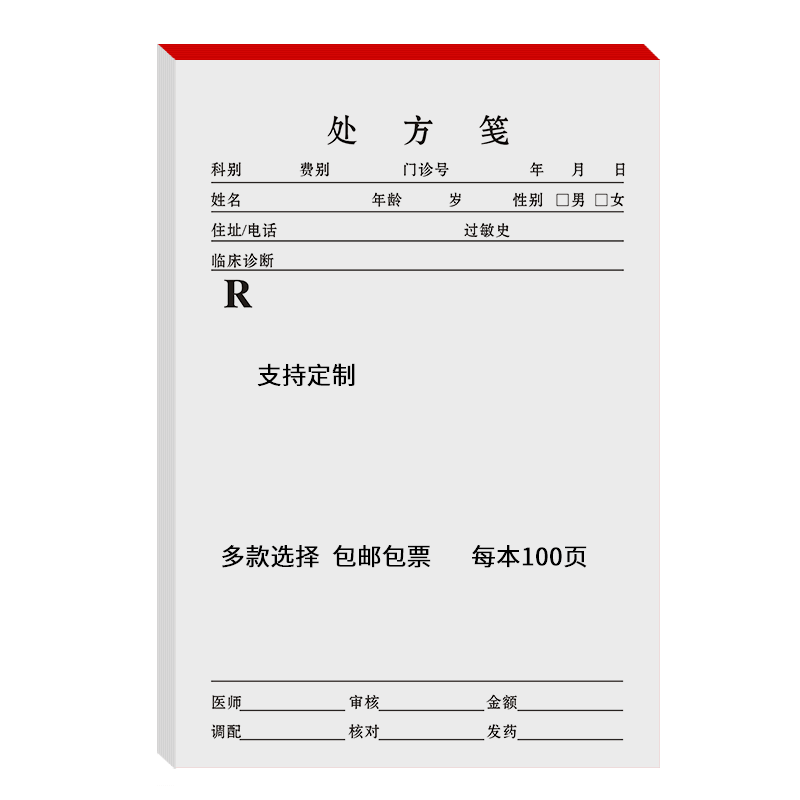 支持定制-通用处方笺中医口腔医院门诊处方筏医用口腔处方单兽医诊所药店卫生室医生诊断处方纸处方签处方单