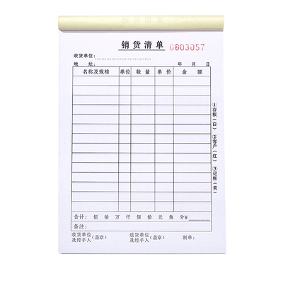 销货清单一二联销售送定做出货单