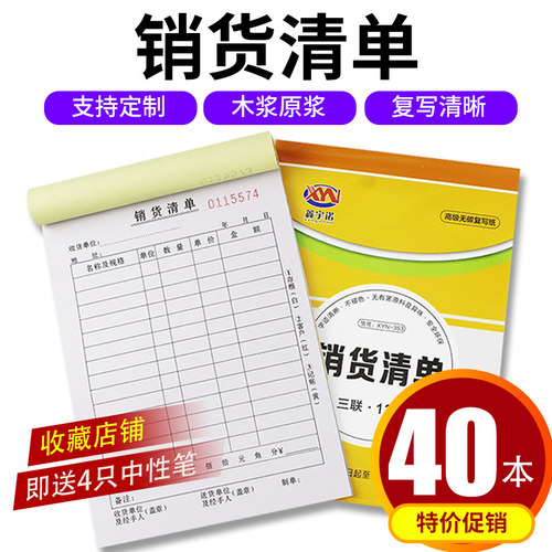 销货清单一二联销售送定做出货单