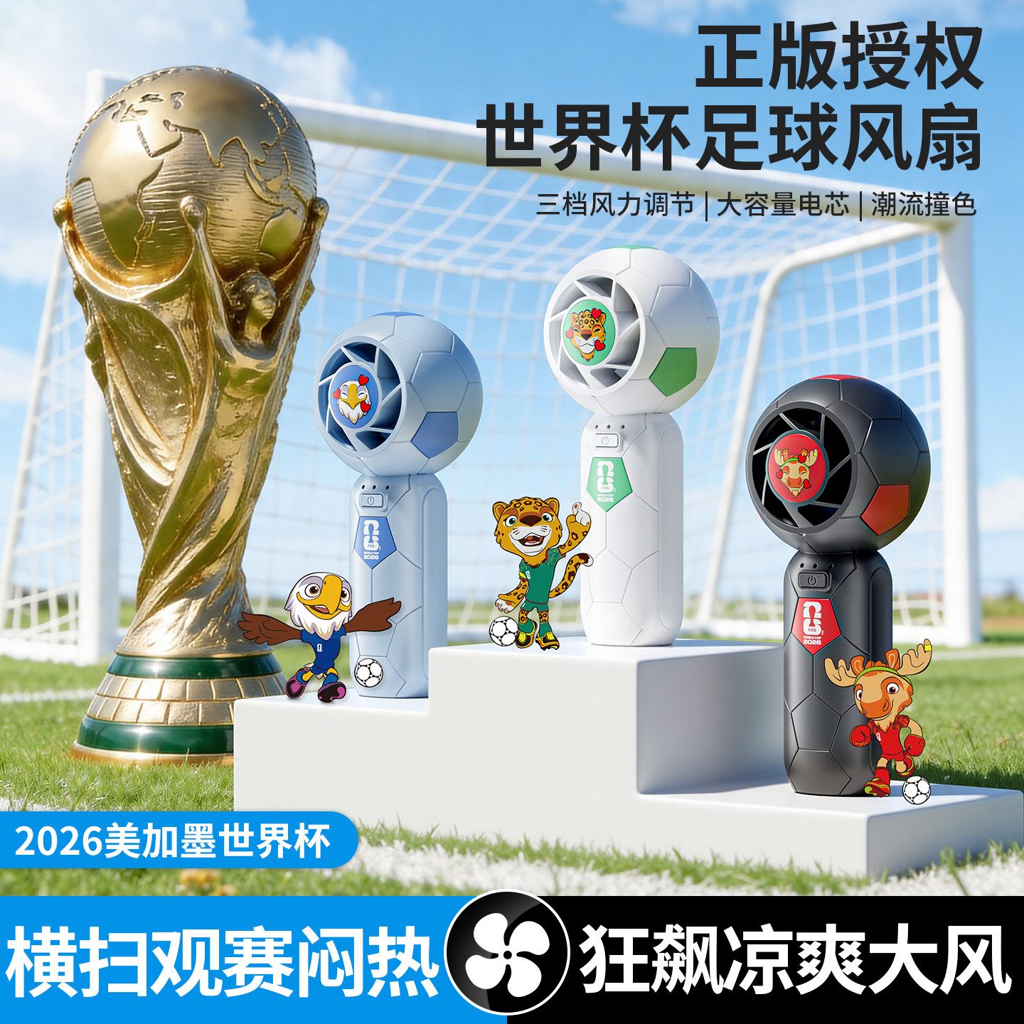 FIFA世界杯正版手持USB风扇