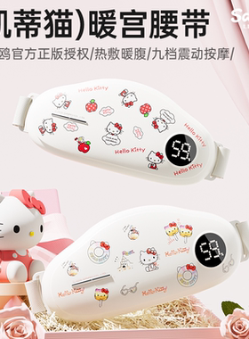 三丽鸥暖宫恒温热敷九档按摩腰带