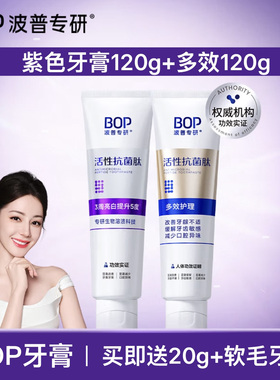 bop波普牙膏120g紫色亮白牙齿多种口腔改善牙龈牙石敏感清新口气