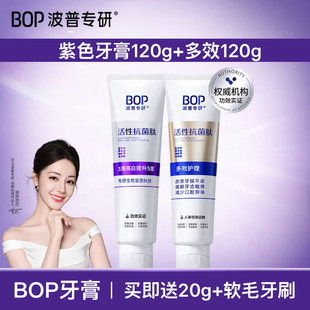 bop波普牙膏120g紫色亮白牙齿多种口腔改善牙龈牙石敏感清新口气