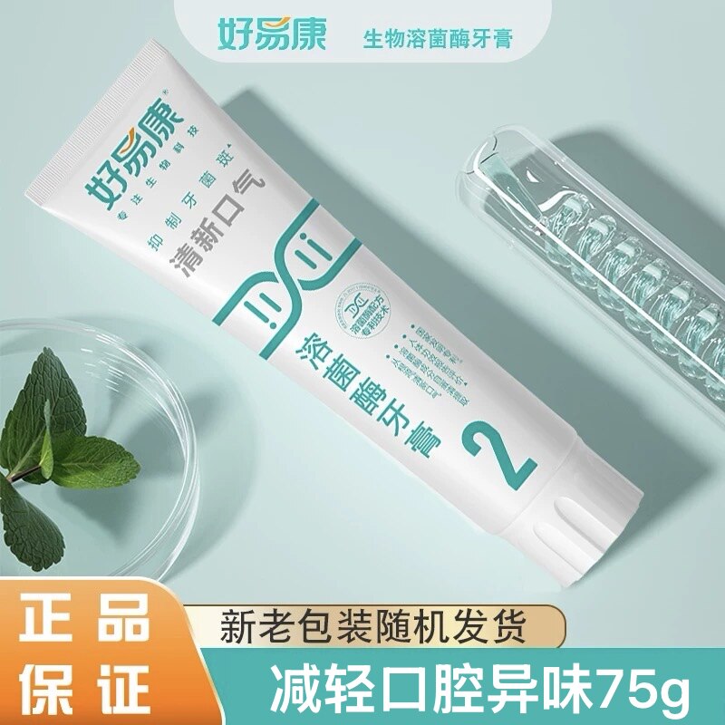 好易康牙膏2号75g生物溶菌减轻口腔异味牙jun斑口腔清新口气正品