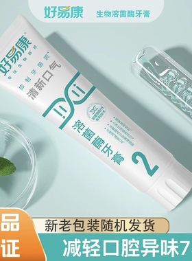 好易康牙膏2号75g生物溶菌减轻口腔异味牙jun斑口腔清新口气正品