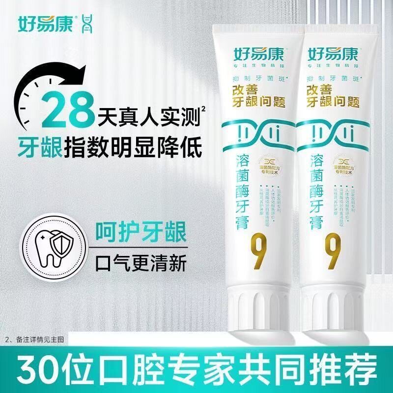 2支装好易康牙膏9号生物溶菌改善牙龈牙石敏感亮白清新口气家庭装