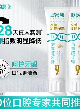 2支装好易康牙膏9号生物溶菌改善牙龈牙石敏感亮白清新口气家庭装