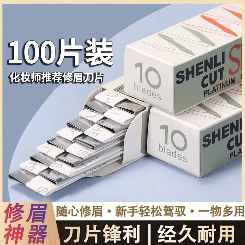 修眉刀100片装锋利耐用新手用