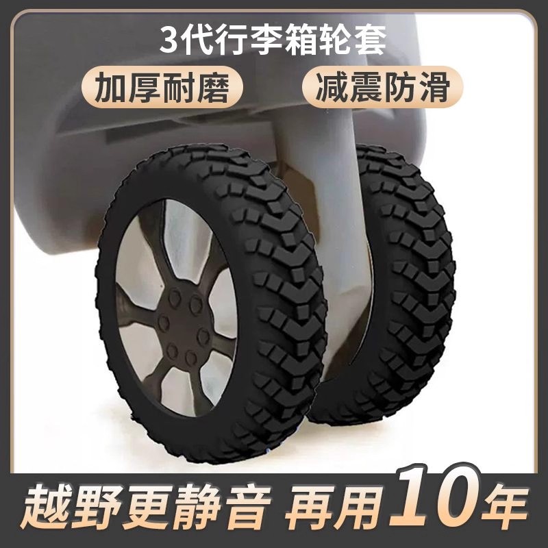 行李箱轮子保护套拉杆箱
