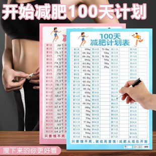 100天减肥计划表健身体重打卡墙贴自律瘦身重量登记表百日减重目标提醒监督神器体重变化管理日记录表贴墙上