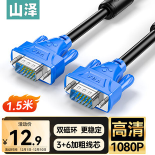 山泽VGA线台式 电脑显示器屏与主机连接线高清视频数据传输延长线
