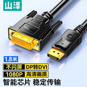 山泽 DP转DVI线高清displayport转dvi转接线公对公电脑电视连接线