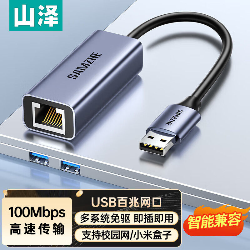 山泽USB转网口有线网卡转RJ45网线转换器百兆千兆网线转接头电脑