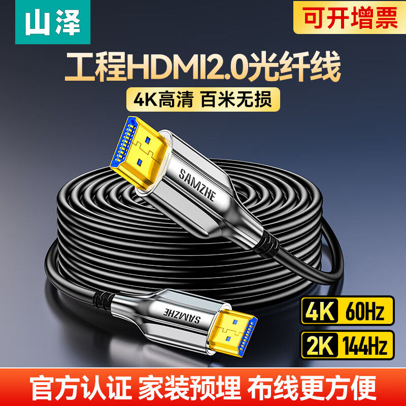 山泽hdmi光纤线高清线4K60HZ高刷